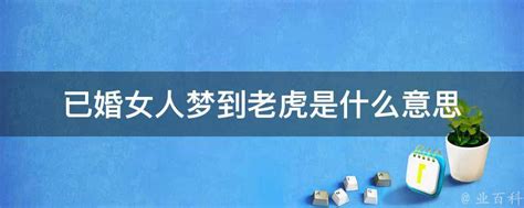 女人夢到老虎|女人梦见老虎代表什么 女人梦见老虎的解梦